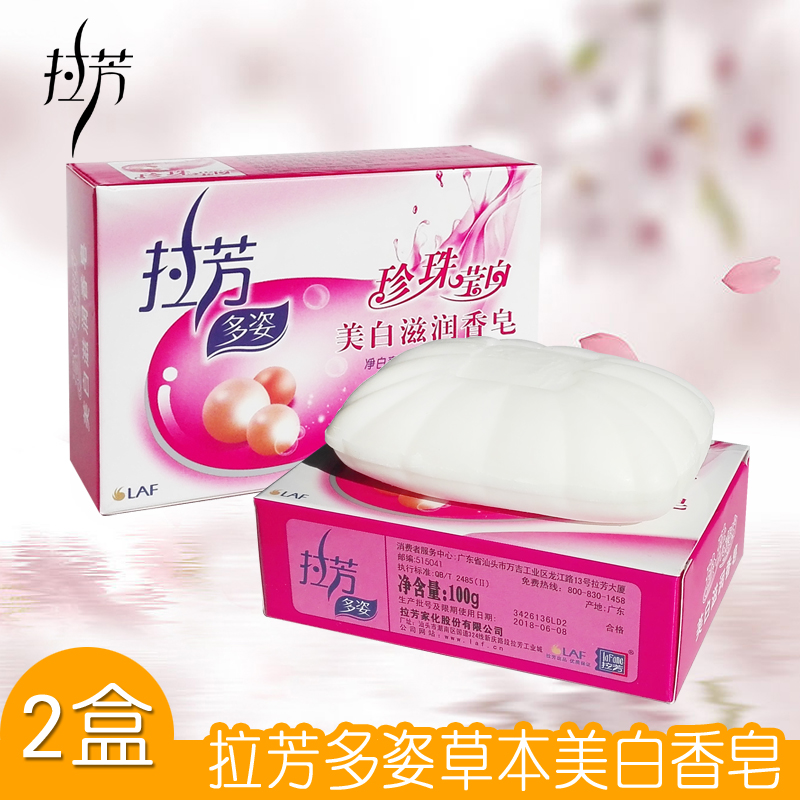 拉芳美白滋润香皂100g珍珠莹白2盒洗澡沐浴缓解干燥粗糙爽肤包邮