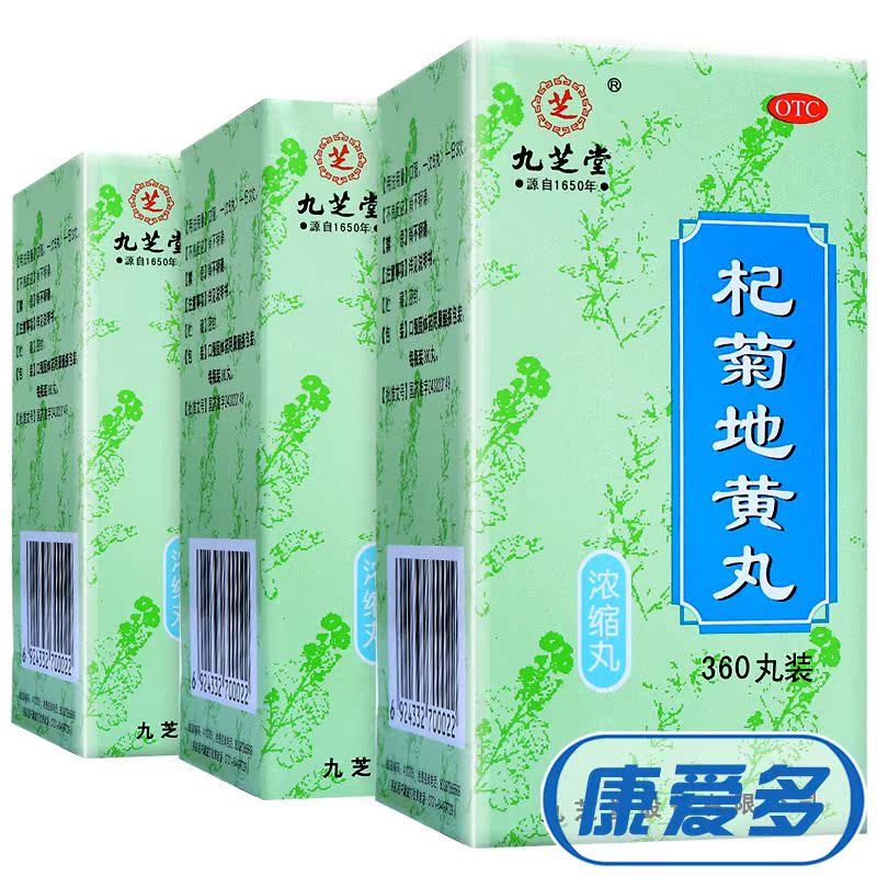 【配VC】九芝堂 杞菊地黄丸360丸*3盒 滋肾养肝 视物昏花包邮