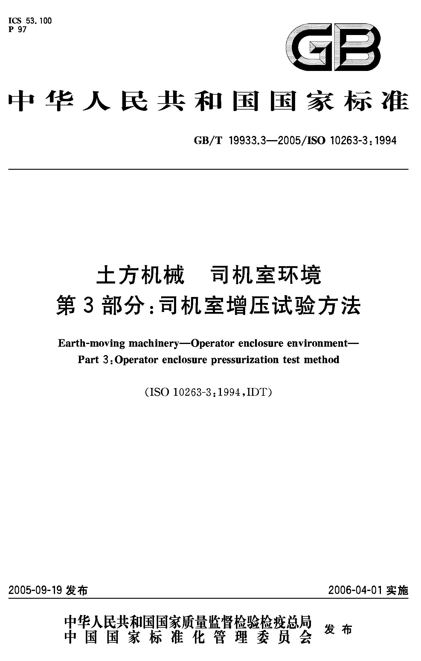 土方机械 司机室环境3部分：司机室增压试验方法GB/T19933.3-2005