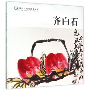 齐白石/中国历代画家佳作品鉴 博库网