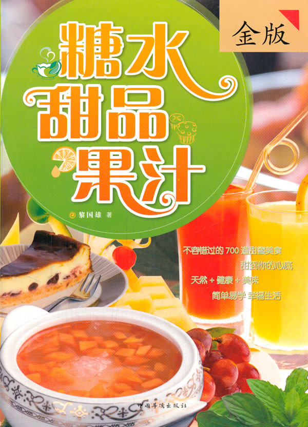正版包邮糖水甜品果汁正品图书书籍
