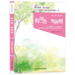 明理故事-有所舍 有所得