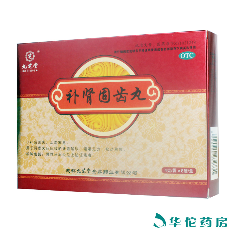 九芝堂 补肾固齿丸4g*8袋 固齿 慢性牙周炎 牙痛 牙齿松动药品