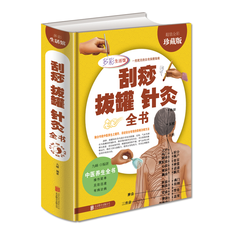 全新正版包邮 刮痧拔罐针灸全书 超值全彩珍藏版 中医养生全书 操作简单 见效迅速 传统中医养生精华