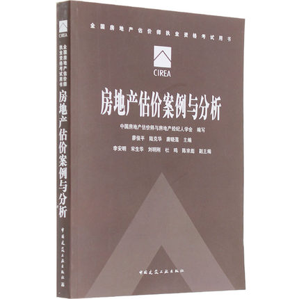 备考2016官方教材 房地产估价案例与分析 第七版第11次印刷 2015年全国房地产估价师执业资格考试教材 2015年房地产估价师教材