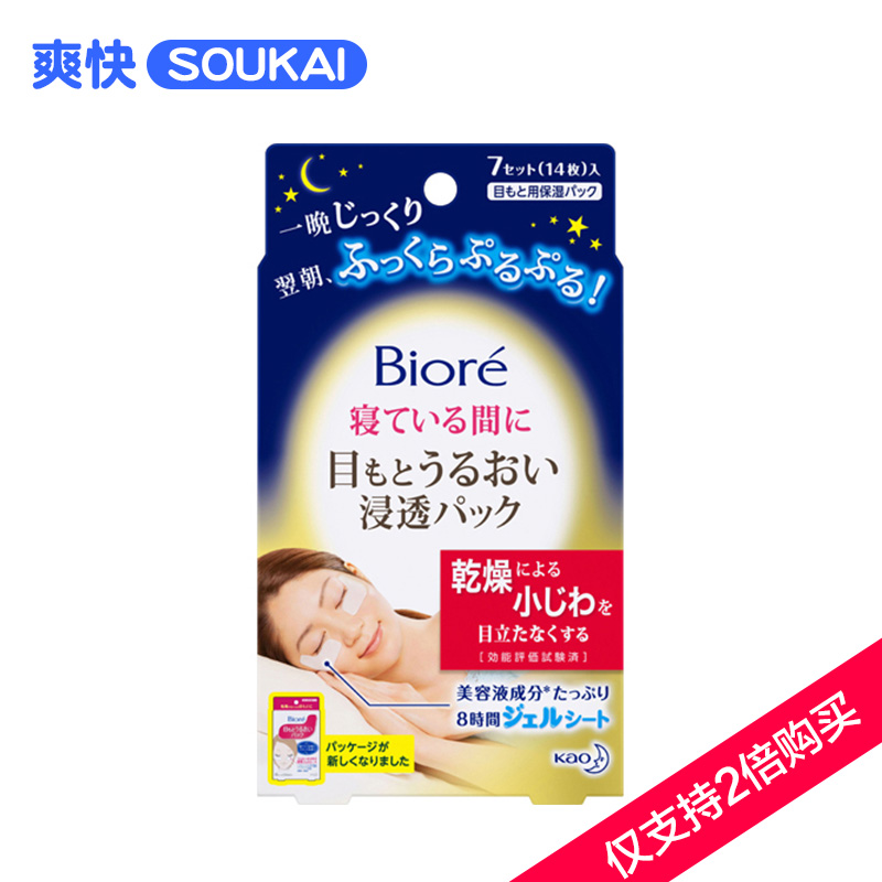 保税区发biore碧柔渗透保湿夜间睡眠眼贴膜进口眼膜7组