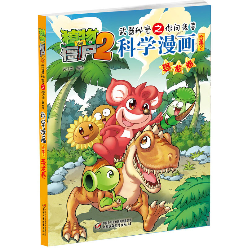 武器秘密之你问我答科学漫画(恐龙卷)-植物大战僵尸(2) 童书 少儿科普百科全书 中小学课外读物 图画书 漫画故事书 正版畅销书籍
