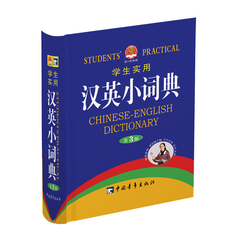 学生实用汉英小词典(第3版) 正版图书 刘锐诚