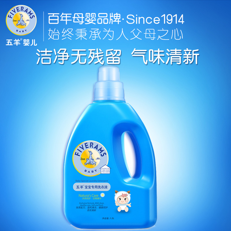 五羊正品婴儿专用洗衣液1.2L瓶装新生宝宝衣物天然清洗剂儿童用品