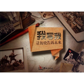 我写我：让历史告诉未来/我写我让历史告诉未来编写组/华龄出版社