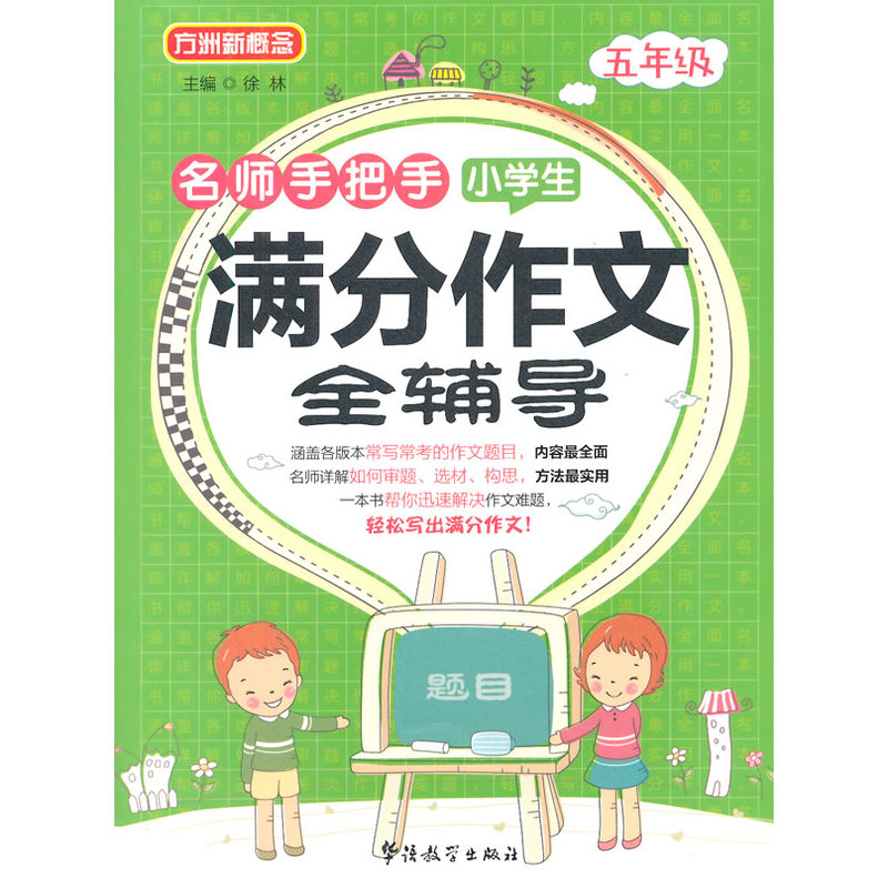 名师手把手小学生5年级满分作文全辅导 正版图书 徐林