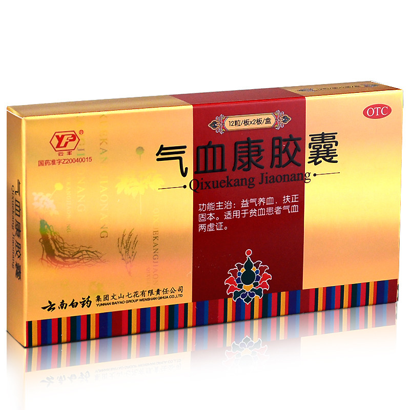 4盒+大礼包】云南白药 气血康胶囊24粒 补气补血贫血 气血两虚药
