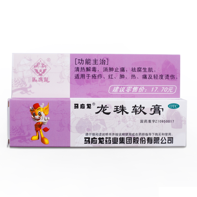 马应龙 龙珠软膏 10g 轻度烫伤 清热解毒 消肿 止痛 祛腐生肌