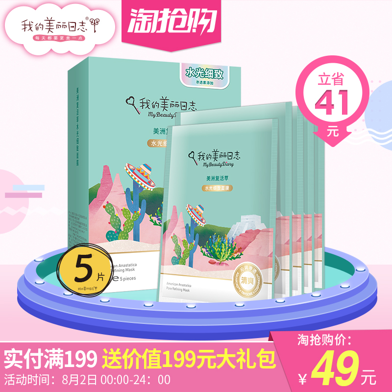 【新品】我的美丽日志/日记 美洲复活草水光细致面膜5片