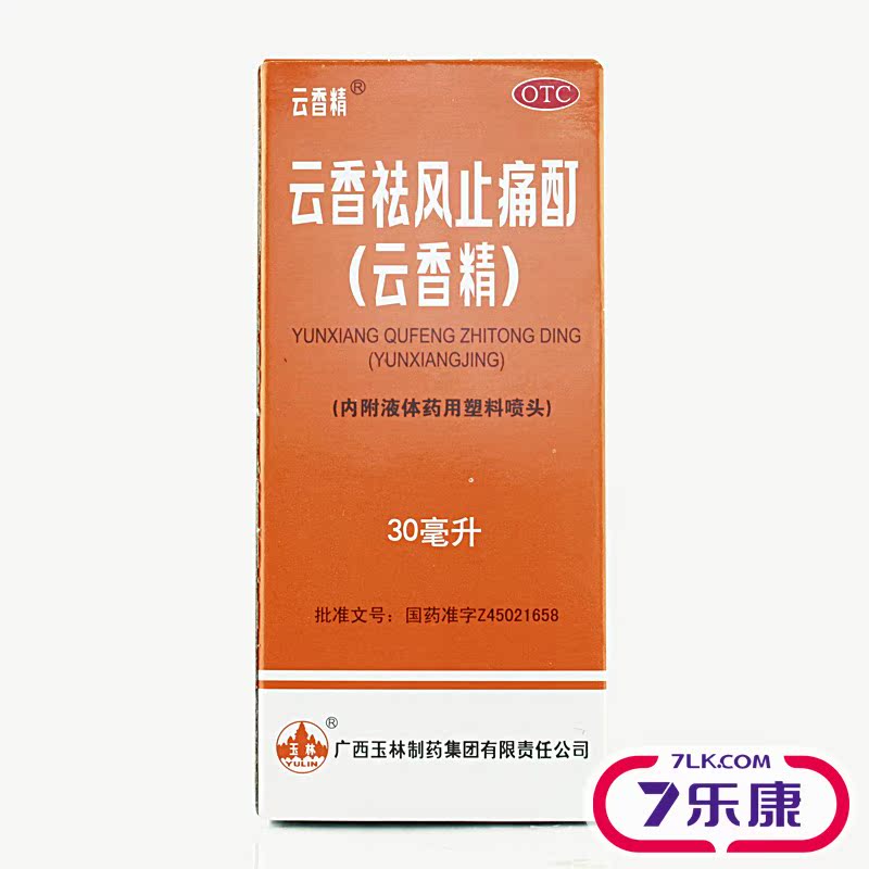 拍多更优惠】玉林云香精30ml 祛风止痛除湿 活血风湿骨痛伤风感冒