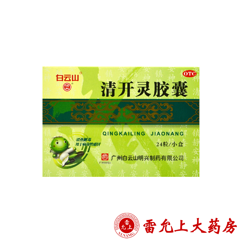 白云山 清开灵胶囊 0.4g*24粒/盒