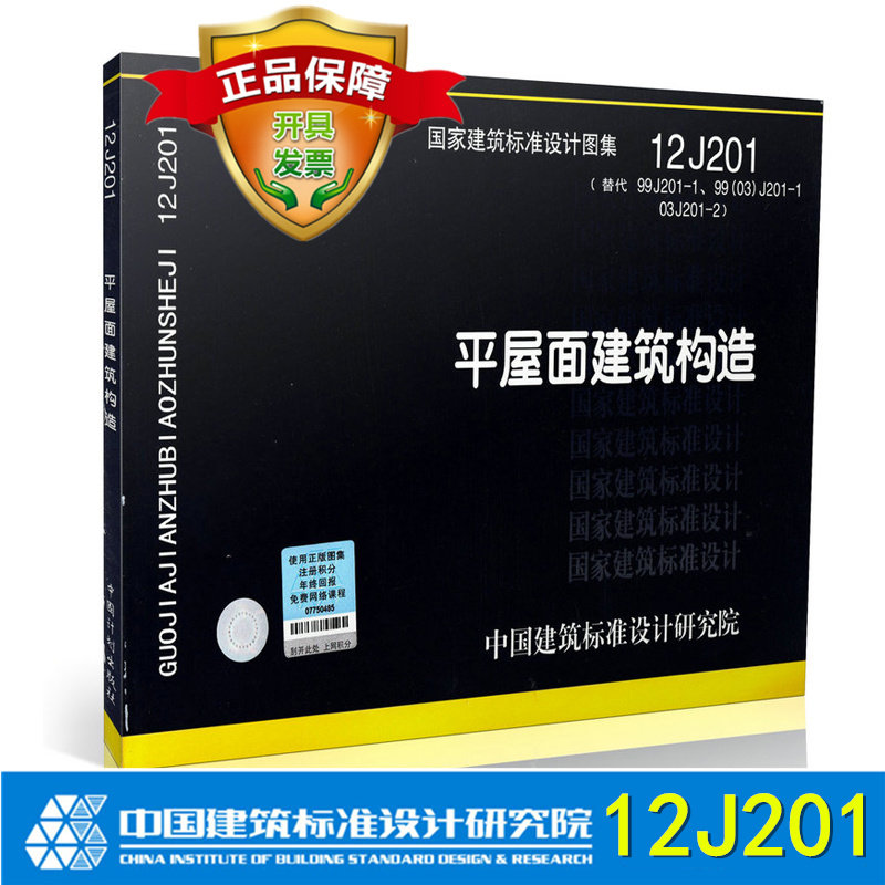 国家建筑标准设计图集图示12J201 平屋面建筑构造 替代99J201-1 99(03)J201-1 06J201-2