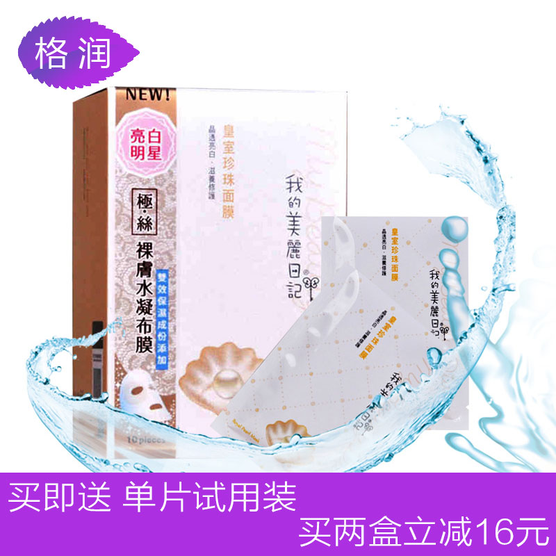 格润海外 我的美丽日记 皇室珍珠面膜贴10/片盒 补水保湿提亮肤色