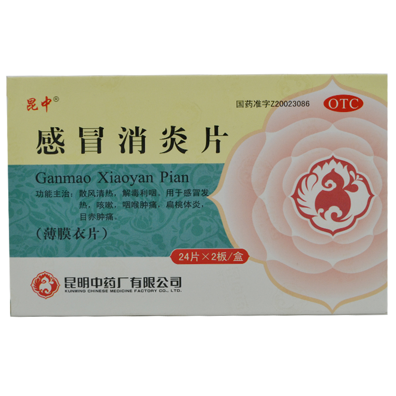 昆中 感冒消炎片 0.3g*48片包邮 清热解毒 感冒发热  咽喉肿痛