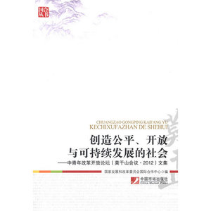 创造公平、开放与可持续发展的社会