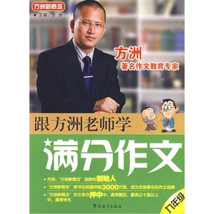 跟方洲老师学满分作文（九年级）