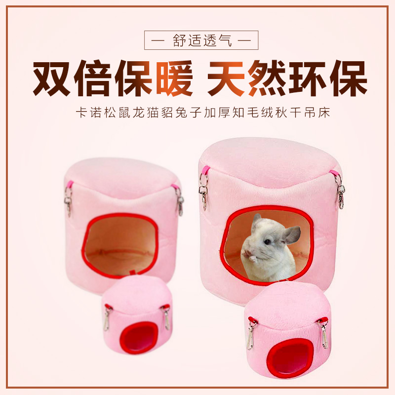 波奇网 小动物窝 卡诺松鼠龙猫貂兔子加厚知毛绒秋千吊床小宠用品