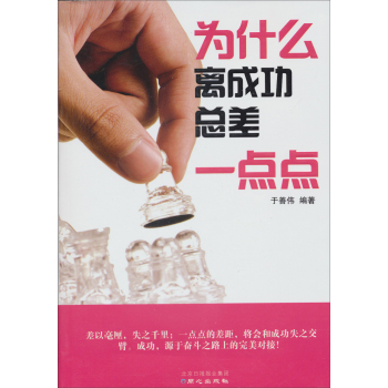 正版包邮为什么离成功总差一点点