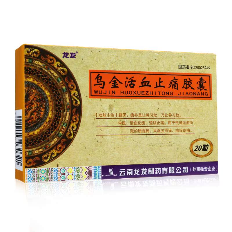 龙发 乌金活血止痛胶囊 0.3g*20粒/盒