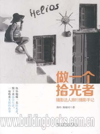 做一个拾光者:摄影达人旅行摄影手记