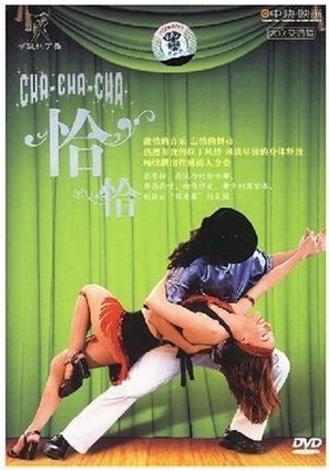 舞蹈教学碟片正版光盘 中映良品 学跳拉丁舞-恰恰 DVD视频讲解