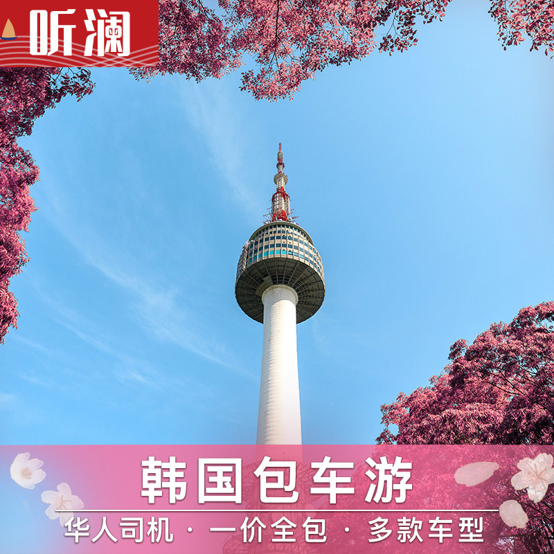 South Korea Chartered Car Jeju Island Chartered Seoul One-Day Chartered Car Tour Nami Island Busan Udo Hallasan Chartered Car Tour