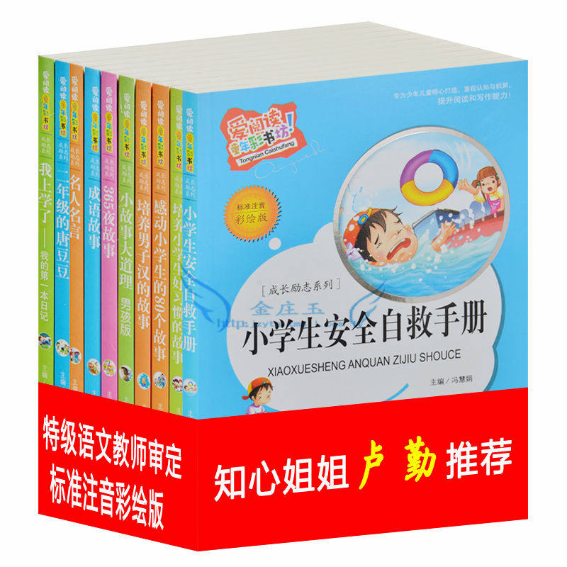 正版包邮 爱阅读10册 小学生安全自救手册 彩图注音版 儿童书籍5-6-7-8-9-10岁故事书 睡前故事枕边书 小学生课外书1-2年级读物书