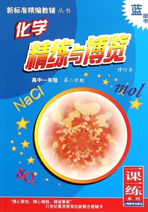 化学精炼与博览(高1第2学期修订本)/新标准精编教辅丛书
