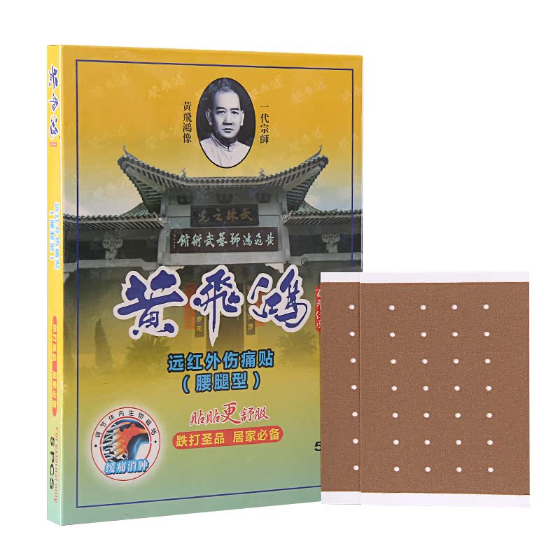 黄飞鸿远红外伤痛贴（腰腿型）5贴/盒