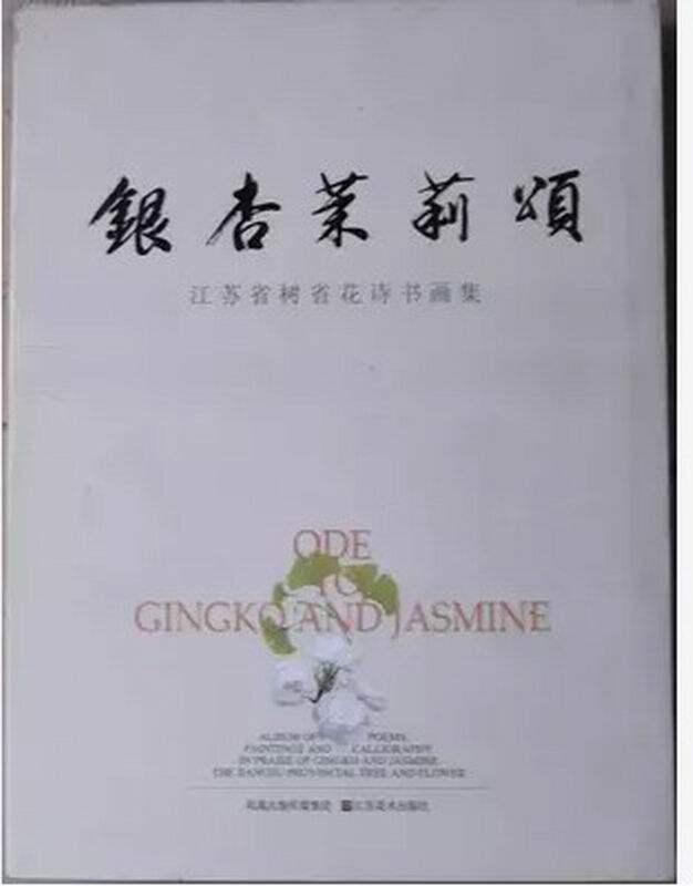 Used ginkgo jasmine - flower poems and paintings in tree province of Jiangsu Province (hardcover color)