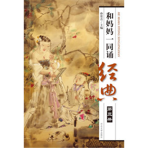 和妈妈一同诵经典（第三册）