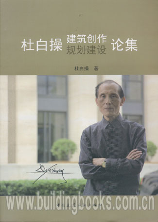 杜白操建筑创作规划建设论集