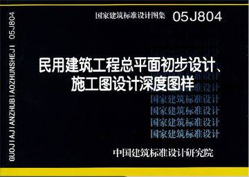05J804民用建筑工程总平面初步设计施工图设计深度图样