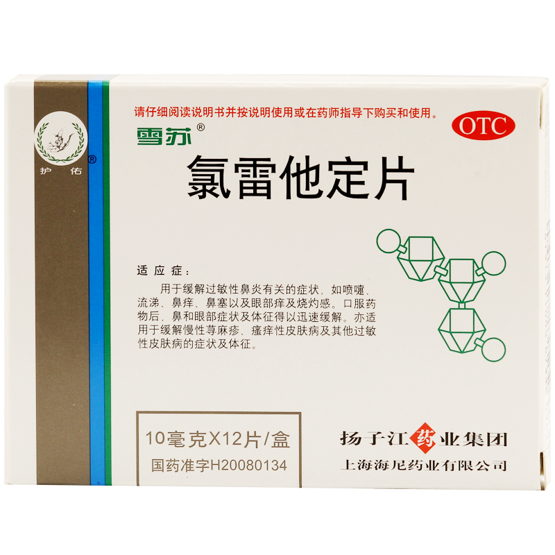 包邮 护佑 氯雷他定片12片 过敏性鼻炎 皮肤过敏 皮肤瘙痒 荨麻疹