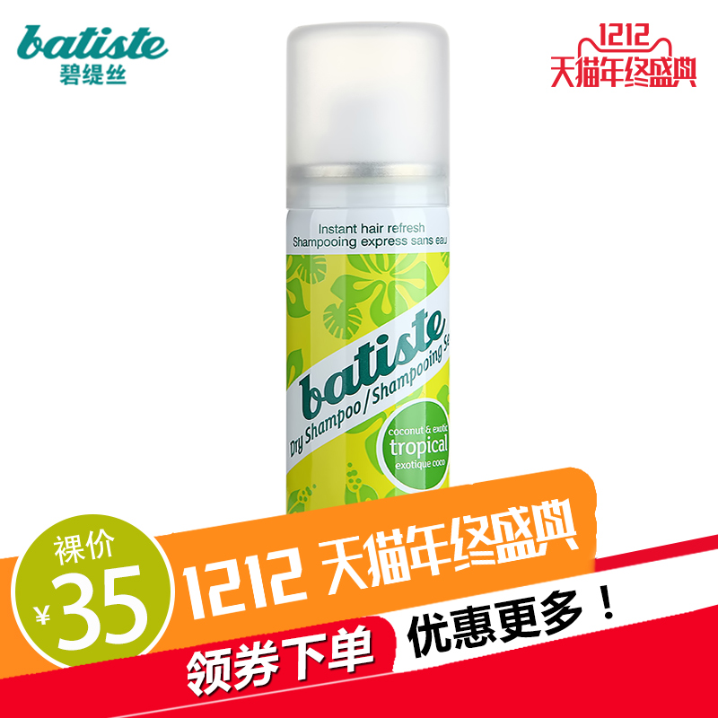 Batiste碧缇丝头发干洗喷雾椰奶50ml免洗去油喷雾控油免洗发蓬松