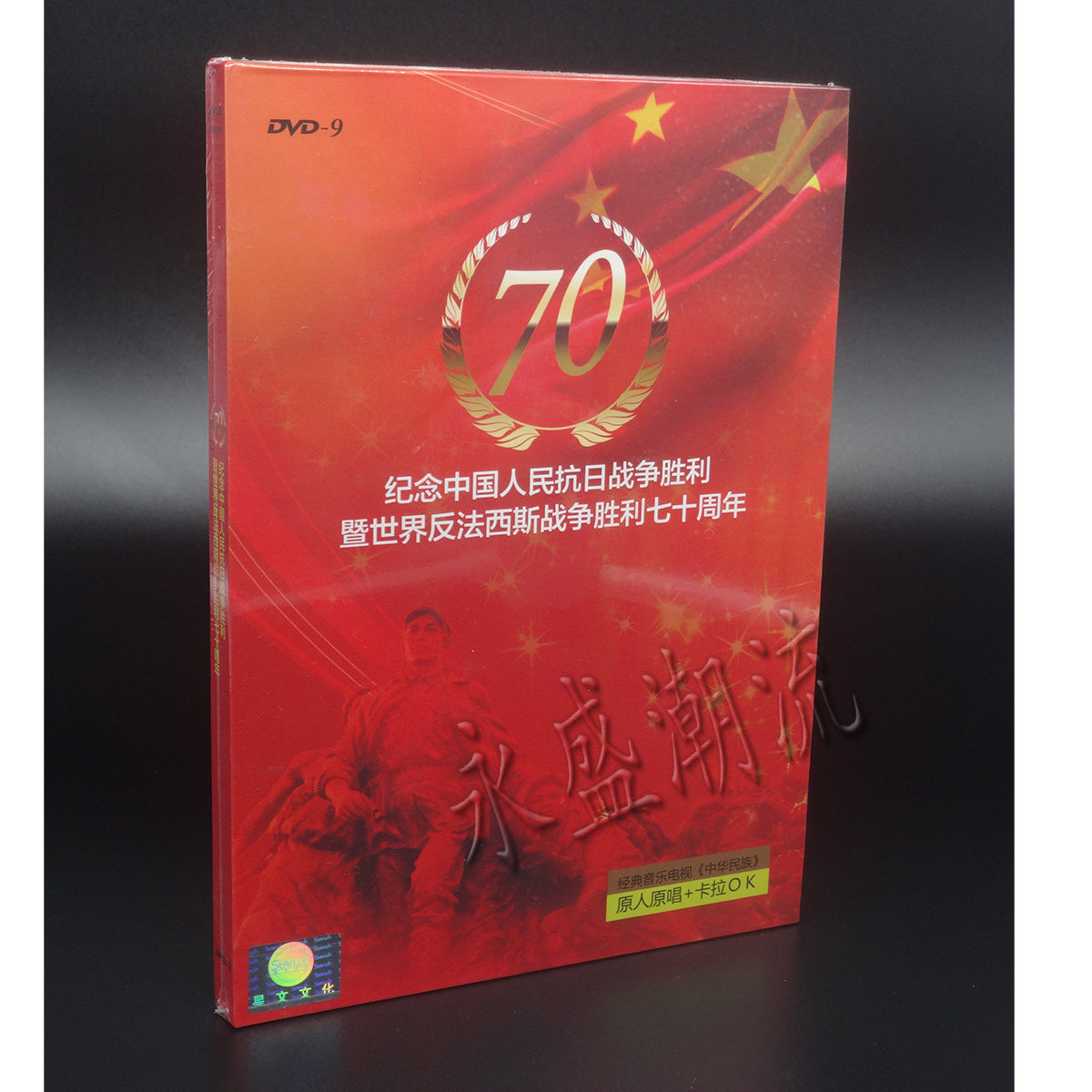 纪念中国人民抗日战争暨世界反法西斯战争胜利七十周年DVD9