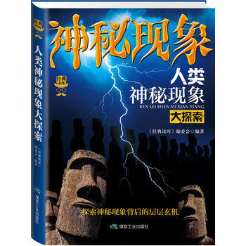 正版包邮经典读库3:人类神秘现象大探索正品图书书籍