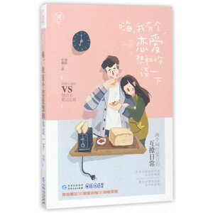 嗨我有个恋爱想和你谈一下/有点甜西柚系列 博库网