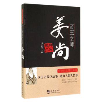 正版包邮帝王之师(姜尚)/中华历史贤臣系列正品图书书籍