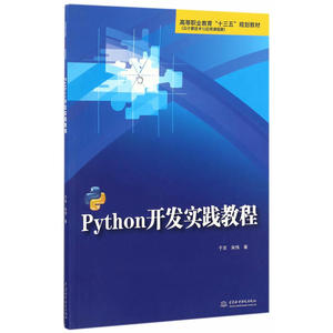 Python开发实践教程（高等职业教育“十三五”规划教材）