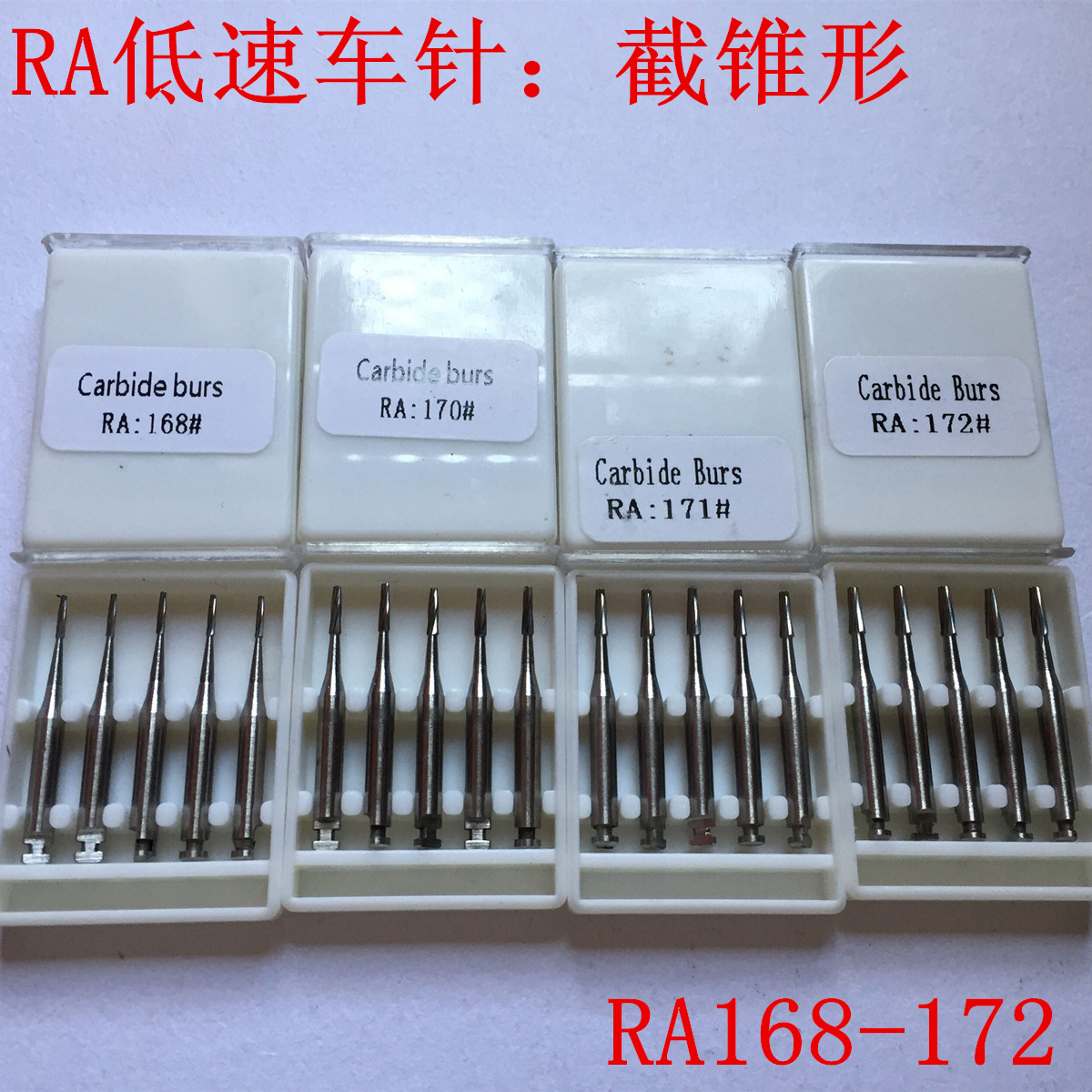RA弯机头车针 钨钢车针 RA168 RA169 RA170 RA171 RA172 截锥形