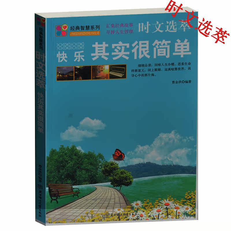 正版现货 快乐其实很简单/经典智慧系列 时文选萃 成功励志美文哲理书 小故事大道理 心灵智语感悟 中小学生课外书 励志书籍