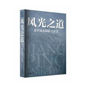 风光之道：姜平风光摄影大讲堂