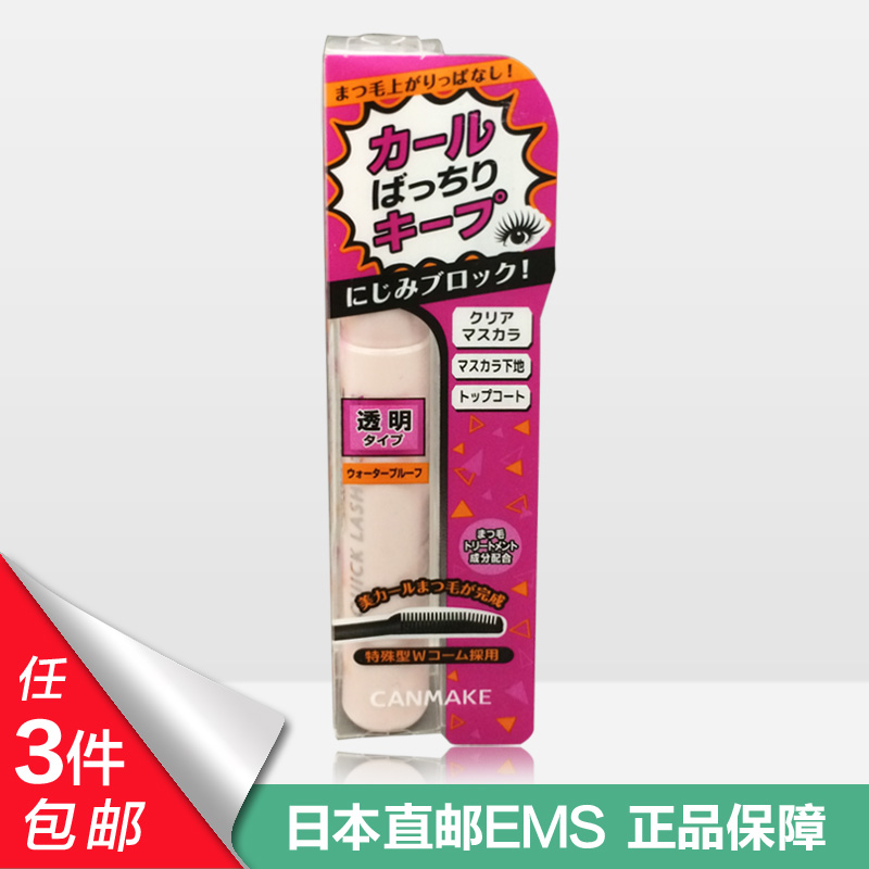 日本canmake井田睫毛膏定型液 睫毛雨衣打底膏防晕染脱妆 透明色