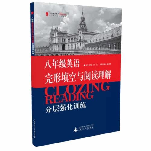 2013英语完形填空与阅读理解分层强化训练/郝淑琴/广西师范大学出